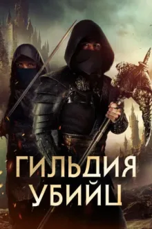 Гильдия убийц — постер