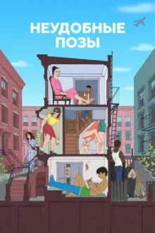 Неудобные позы — постер