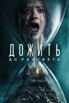 Дожить до рассвета — постер