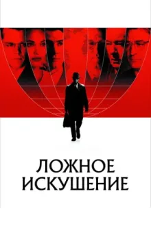Ложное искушение — постер