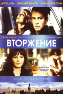 Вторжение — постер