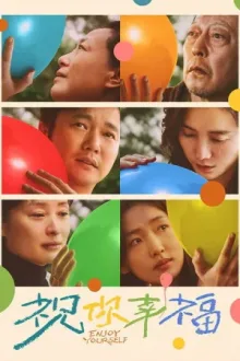 祝你幸福！ — постер