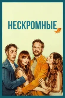 Нескромные — постер