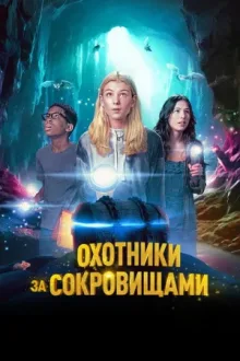 Охотники за сокровищами — постер