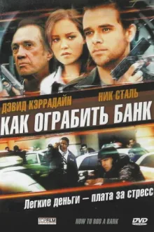 Как ограбить банк — постер