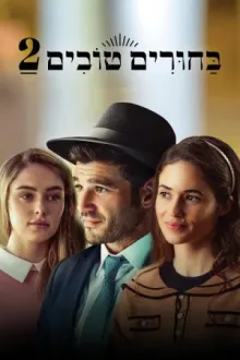 בחורים טובים 2 — постер
