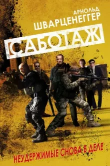 Саботаж — постер