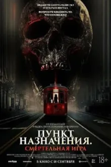Пункт назначения: Смертельная игра — постер