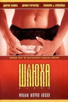 Шлюха — постер