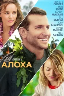 Алоха — постер