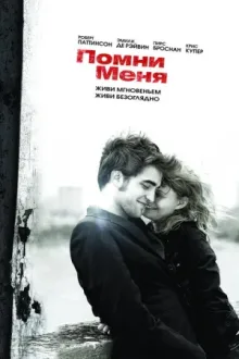 Помни меня — постер