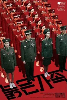 붉은 가족 — постер