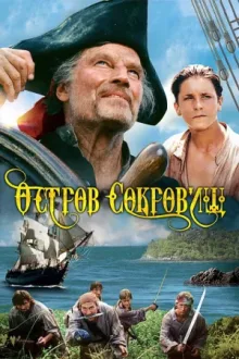Остров сокровищ — постер