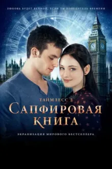 Таймлесс 2: Сапфировая книга — постер
