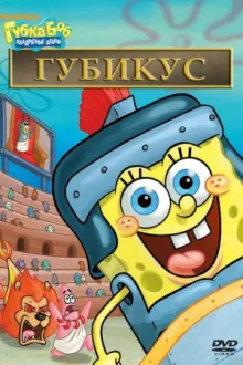 Губка Боб – квадратные штаны: Спонджикус — постер