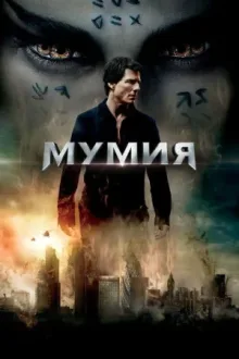 Мумия — постер