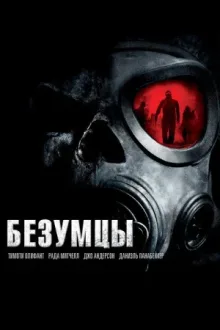 Безумцы — постер