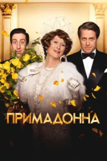 Примадонна — постер