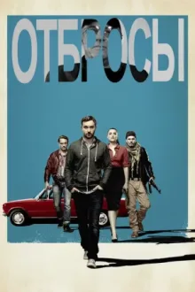 Отбросы — постер