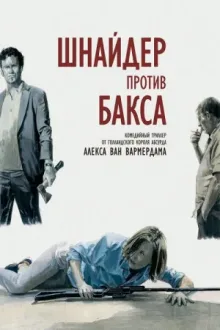 Шнайдер против Бакса — постер