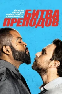 Битва преподов — постер