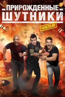 Прирожденные шутники — постер