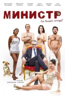 Министр — постер
