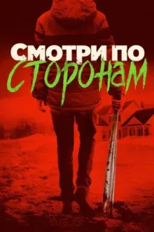 Смотри по сторонам — постер
