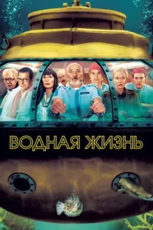 Водная жизнь — постер