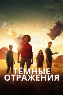 Тёмные отражения — постер