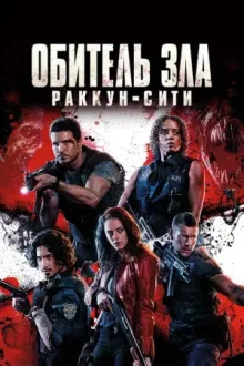 Обитель зла: Раккун-Сити — постер