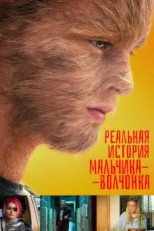 Реальная история мальчика-волчонка — постер