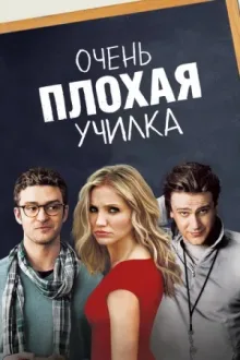 Очень плохая училка — постер