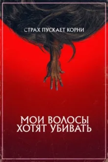Мои волосы хотят убивать — постер