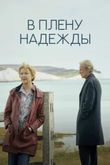 В плену надежды — постер