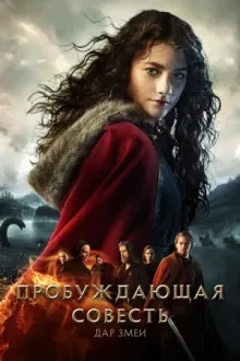 Пробуждающая совесть 2: Дар змеи — постер