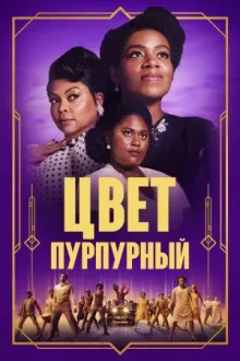 Цвет пурпурный — постер