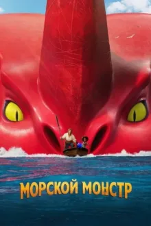 Морской монстр — постер