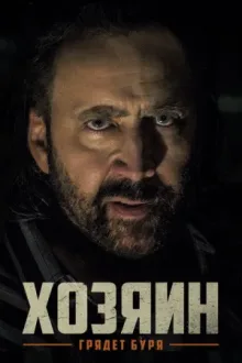 Хозяин — постер