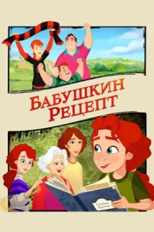 Бабушкин рецепт — постер