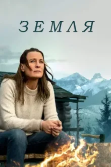 Земля — постер