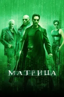 Матрица — постер