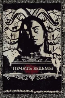 Печать ведьмы — постер