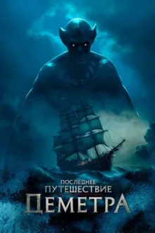 Последнее путешествие «Деметра» — постер