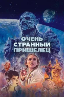 Очень странный пришелец — постер