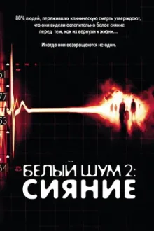 Белый шум 2: Сияние — постер