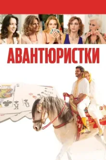 Авантюристки — постер
