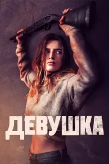 Девушка — постер