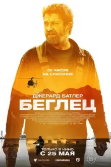 Беглец — постер