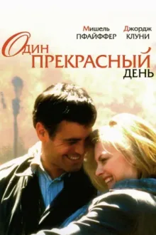 Один прекрасный день — постер